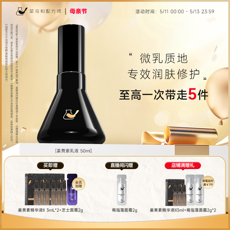 菜鸟和配方师姜黄素乳液强韧痘肌依克多因三维修护保湿水油平衡