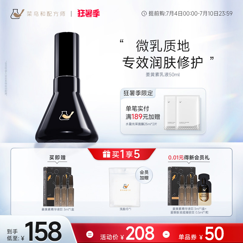 【狂暑季提前购】菜鸟和配方师姜黄素乳液强韧痘肌依克多因修护