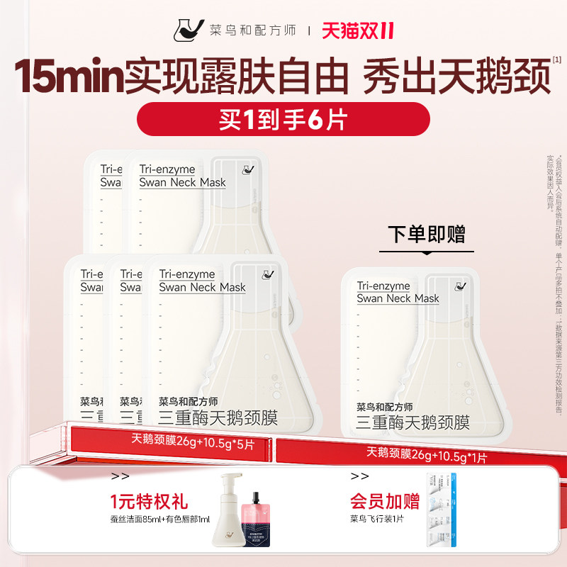 【双11狂欢】菜鸟和配方师天鹅颈膜5片装紧致抗皱保湿补水舒缓