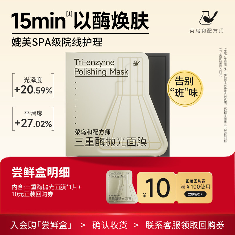 【天猫U先-公域T】菜鸟和配方师三重酶抛光面膜1片保湿抗皱体验装,彩妆/香水/美妆工具,旅行装/体验装,淘宝优惠券,粉丝福利购,淘宝优惠卷