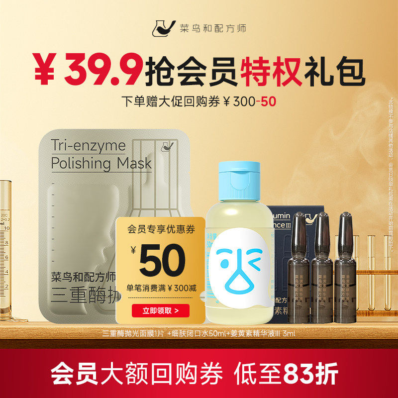 【会员礼包】菜鸟和配方师姜黄素精华闭口水三重酶抛光面膜体验礼 - 实物图