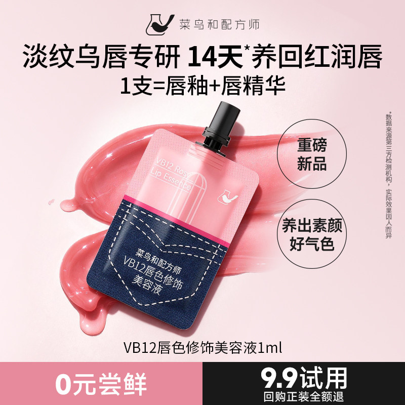 【0元尝鲜】菜鸟和配方师唇色修饰美容液1ml淡纹保湿变色改善唇色