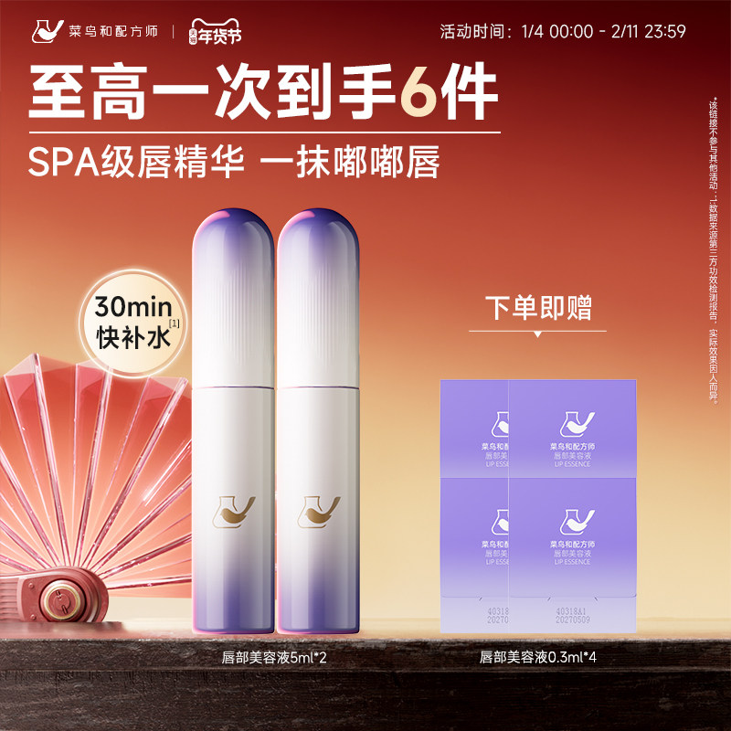 菜鸟和配方师唇部美容液精华液保湿滋润润唇膏去死皮淡化唇纹补水