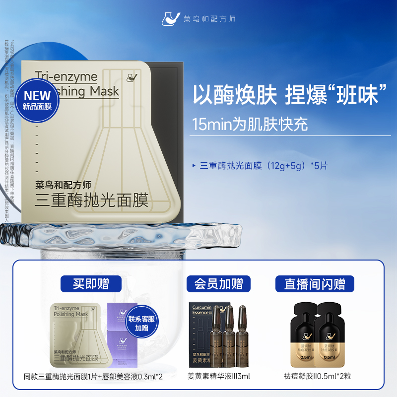 菜鸟和配方师三重酶抛光面膜紧致抗皱保湿补水滋润肌肤涂抹面膜