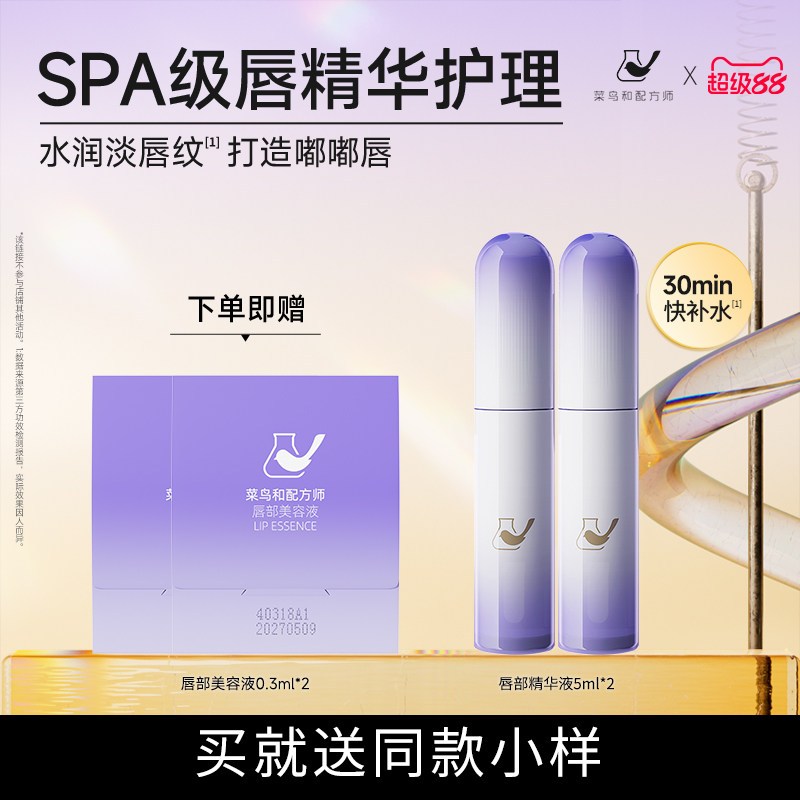 【直播专享】菜鸟和配方师唇部美容液保湿补水滋润去死皮淡纹精华