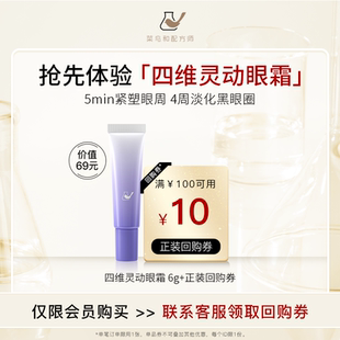 菜鳥和配方師四維靈動眼霜6g抗皺改善眼部暗沉 公域T 天貓U先