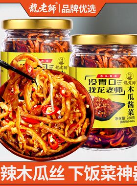 龙老师香辣木瓜丝木瓜条广西特产酱菜下饭菜开胃菜酱菜咸菜木瓜丁