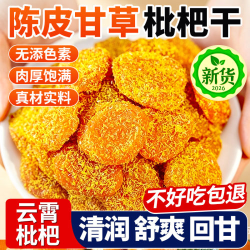 正宗陈皮甘草枇杷干无核果脯果干蜜饯正品官方旗舰店休闲解馋零食
