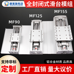 MF155重型防尘滑台模组重载全封闭直线导轨滚珠丝杆密封十字升降