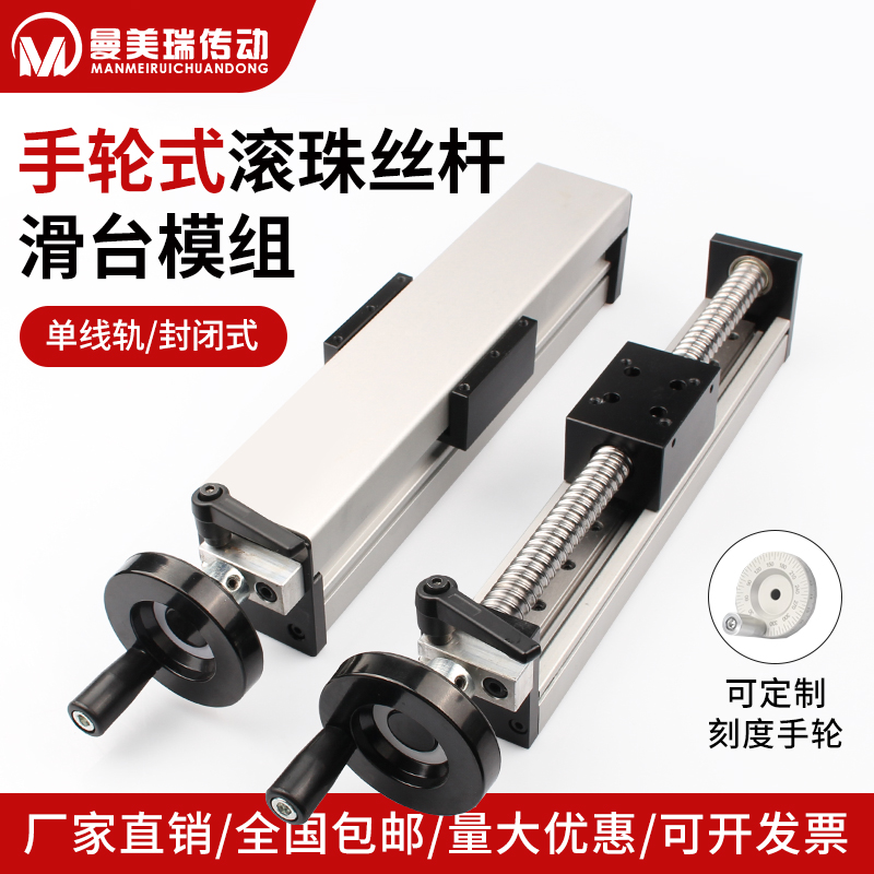 曼美瑞手轮式滚珠丝杆滑台模组