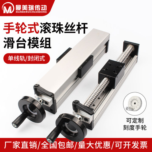 曼美瑞手轮式滚珠丝杆滑台模组