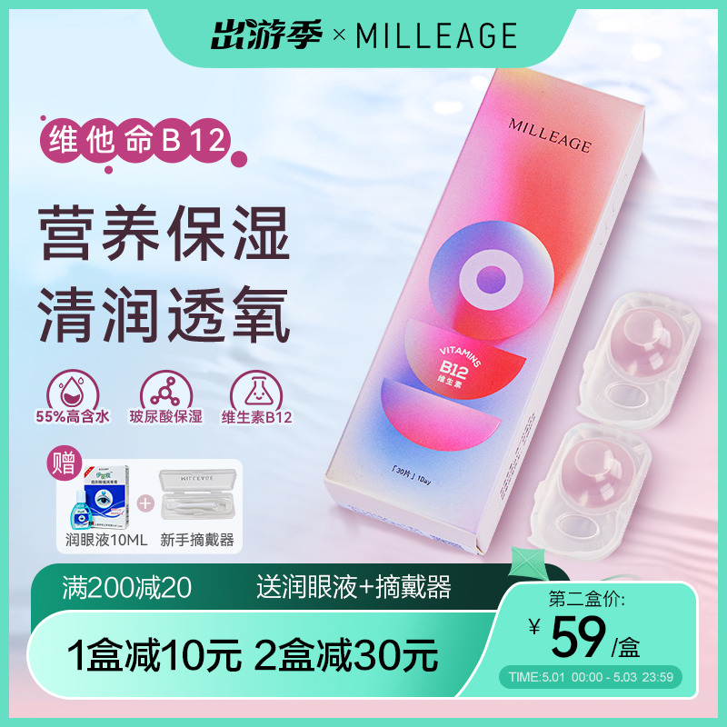 b12隐形眼镜MILLEAGE日抛