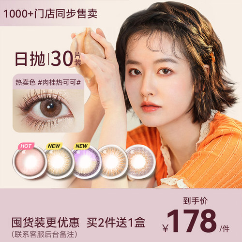 觅丽季美瞳日抛30片彩色隐形眼镜大小直径混血网红官方旗舰店