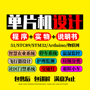 51单片机设计代做stm32实物定做plc树莓派labview软件arduino硬件