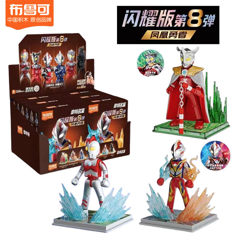 布鲁可积木人闪耀版第8弹盲盒