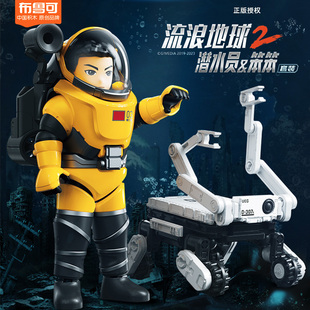 布鲁可积木正版流浪地球2周边联名潜水员笨笨机械狗套装模型玩具