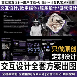 数媒艺术作品集服务交互设计装置ui出国服务方案作品集竞赛代制作