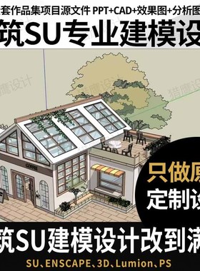 su建模代画sketchup草图大师代做建筑景观室内3D模型渲染效果图