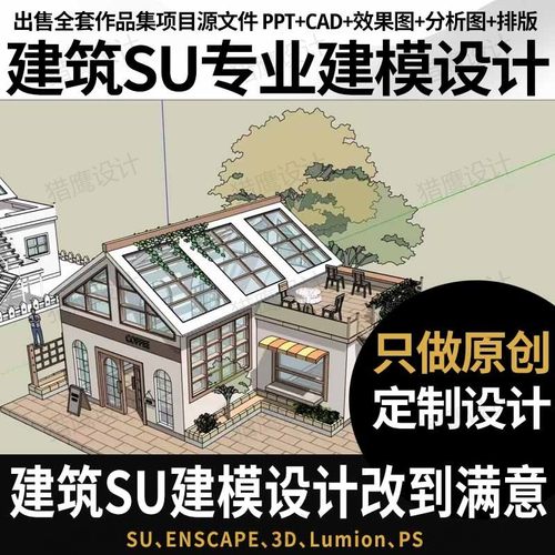 su建模代画sketchup草图大师代做建筑景观室内3D模型渲染效果图