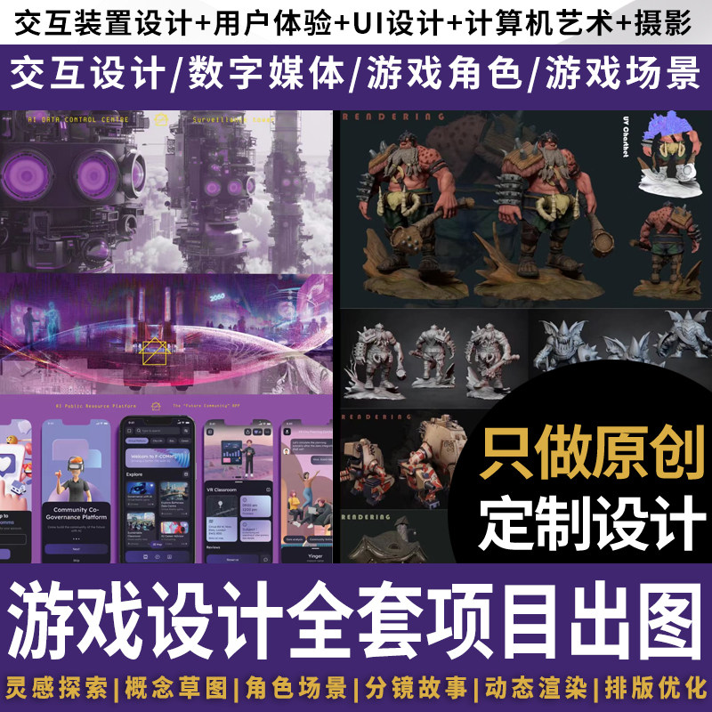 数媒艺术作品集出国vr交互设计UI游戏场景角色服务设计方案代制作