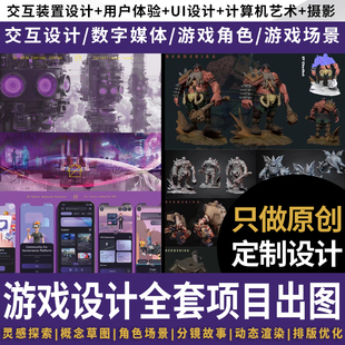 数媒艺术作品集出国vr交互设计UI游戏场景角色服务设计方案代制作