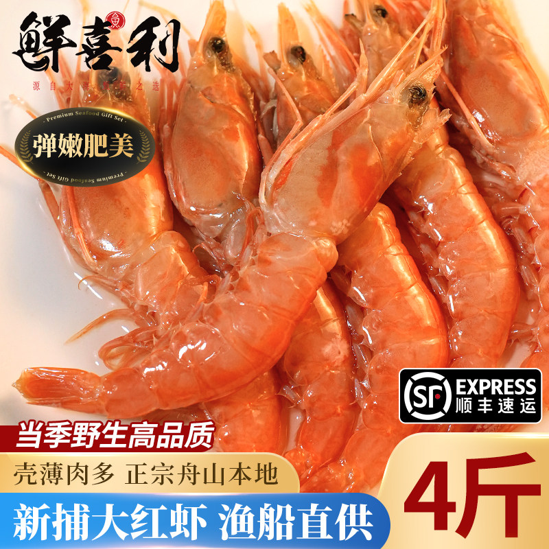 舟山野生红虾新鲜大虾鲜活冷冻海鲜水产海虾刺身东海冰虾生鲜海捕