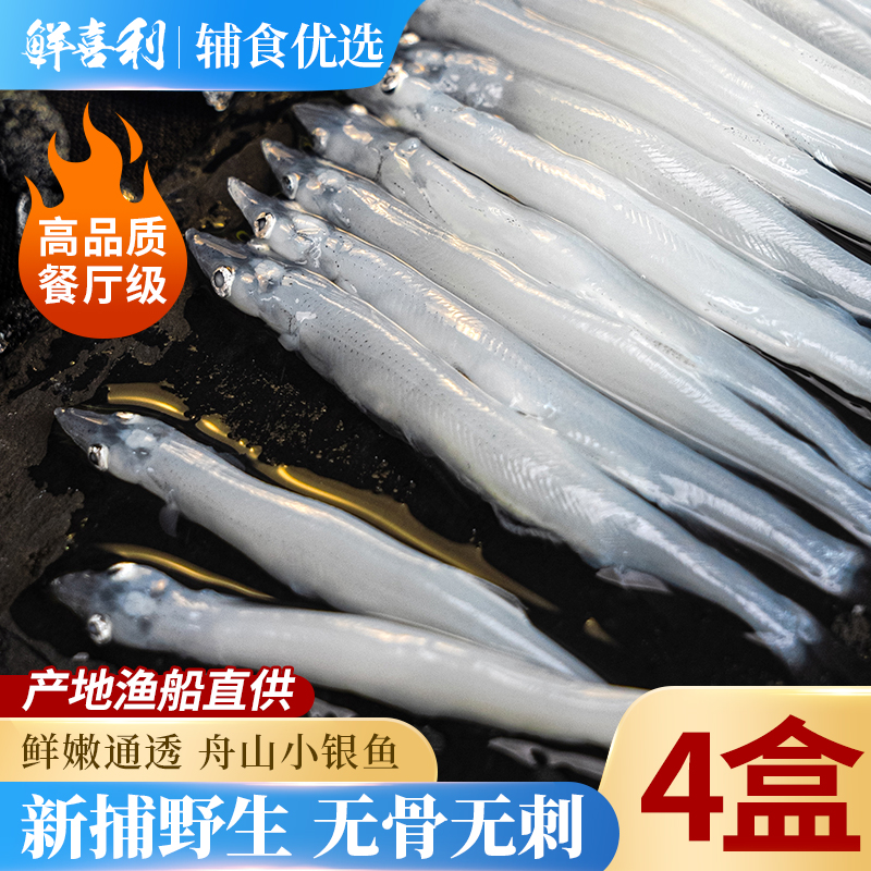 【当季新捕船供】舟山小银鱼