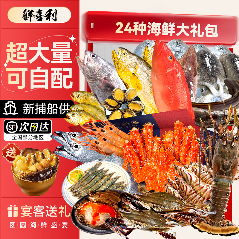 【新捕24种海鲜可选配】礼盒装