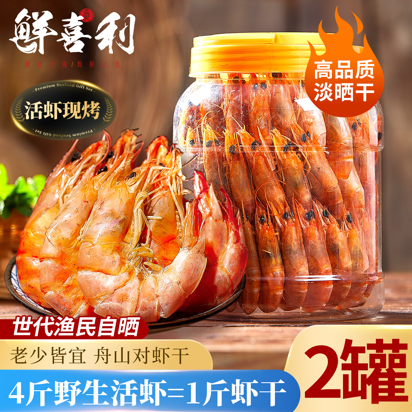 舟山虾干即食特大海鲜干货烤对虾干大号九节虾干休闲零食小吃罐装