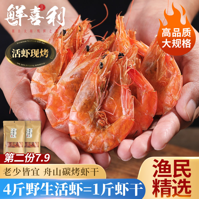 碳烤虾干即食舟山特大号宁波特大海鲜对虾干货零食特产炭烤干虾