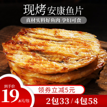 鱼片干烤鱼片舟山现烤安康鱼片孕妇儿童即食零食海味健康营养特产