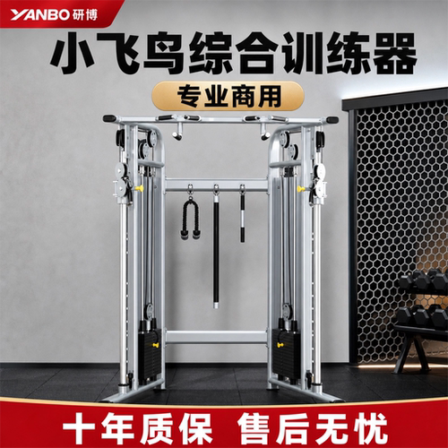 商用健身器材小飞鸟综合训练器