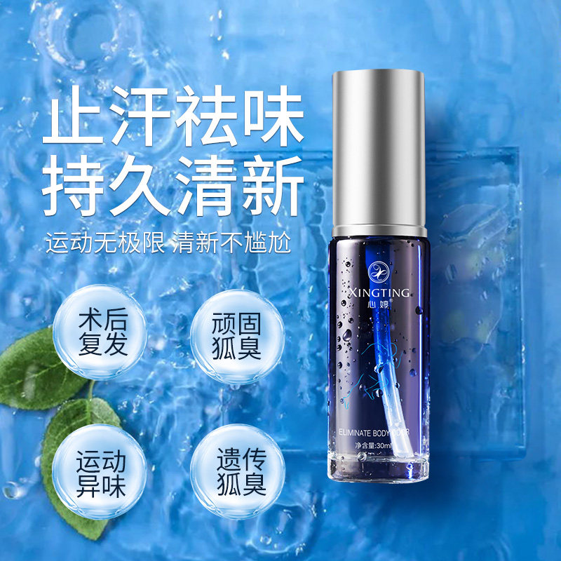 【男士专属】去狐臭异味腋臭除臭走珠止汗露腋下去味喷雾香体露孤