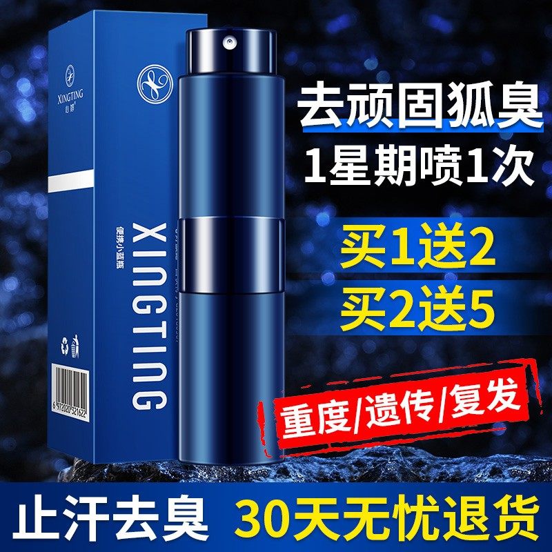 去狐臭去味止汗露除臭净味水腋下喷雾干爽持久香体露女男士狐臭净