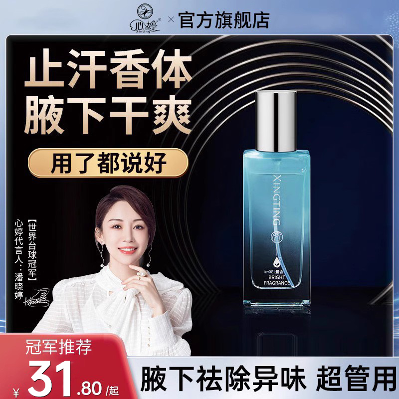 心婷腋露去腋下异味止汗露喷雾女男除味持久香体官方旗舰店正品