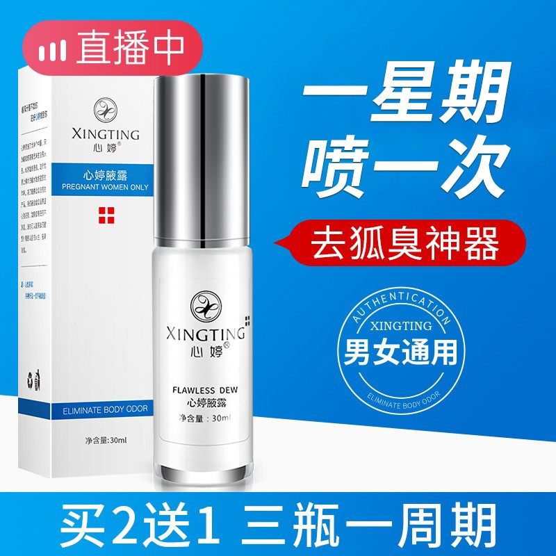 心婷腋灵香露止汗女持久香体祛狐臭异味腋臭脚臭喷雾学生夏季正品