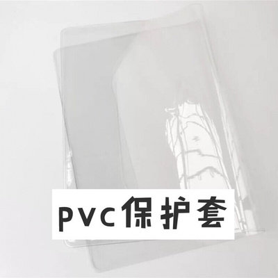 a5a6胶套 笔记本包装 书本塑料保护套 防刮防脏a5pvc书套保护套
