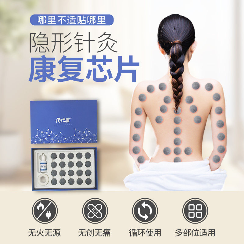 代代康隐形针灸康复芯片顺势芯片顺势芯贴硅胶芯片热能理疗表面液