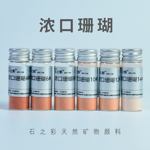 浓口珊瑚(专业级)石之彩矿物颜料