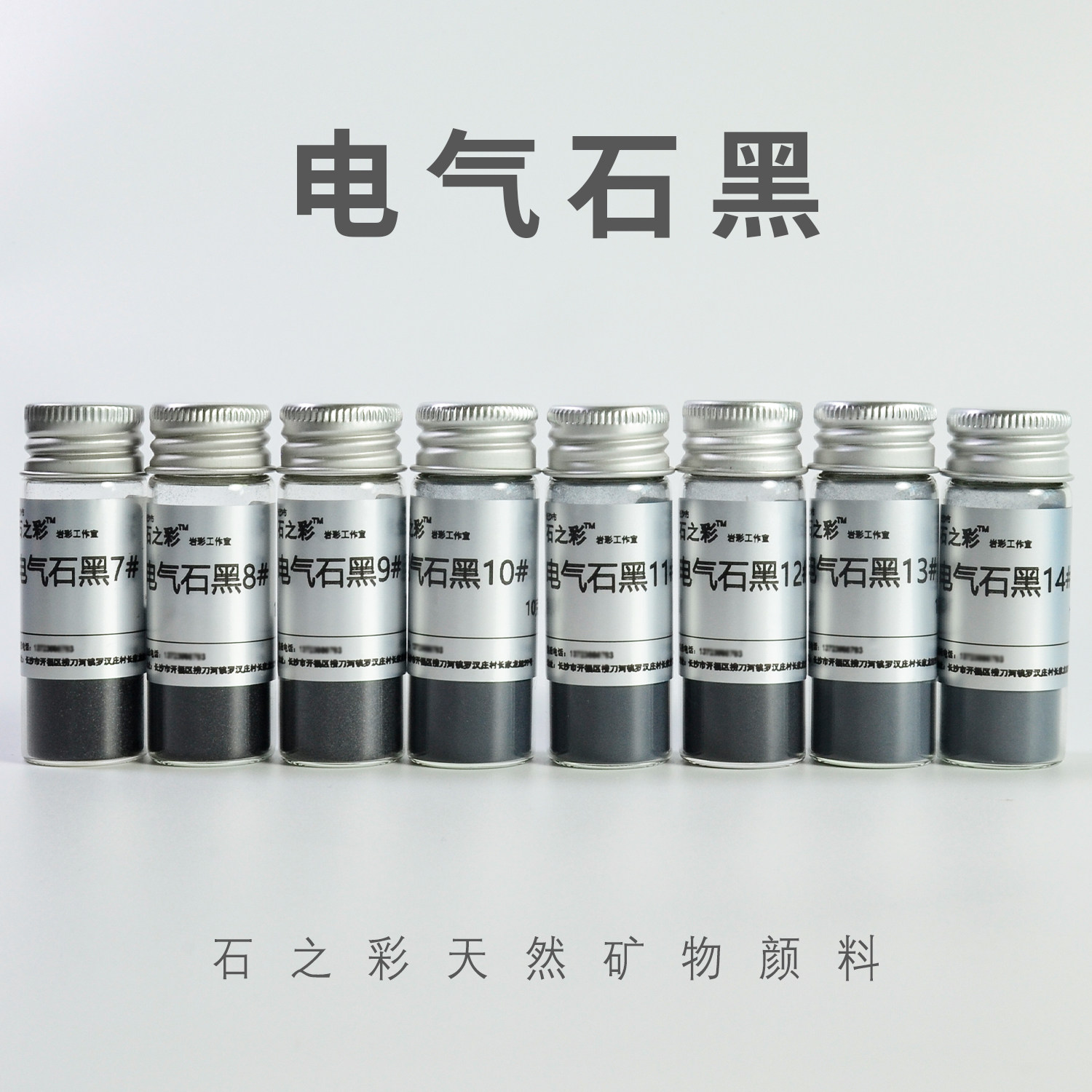 电气石黑(院校级) 石之彩矿物颜料纯黑岩彩国画工笔重彩唐卡壁画