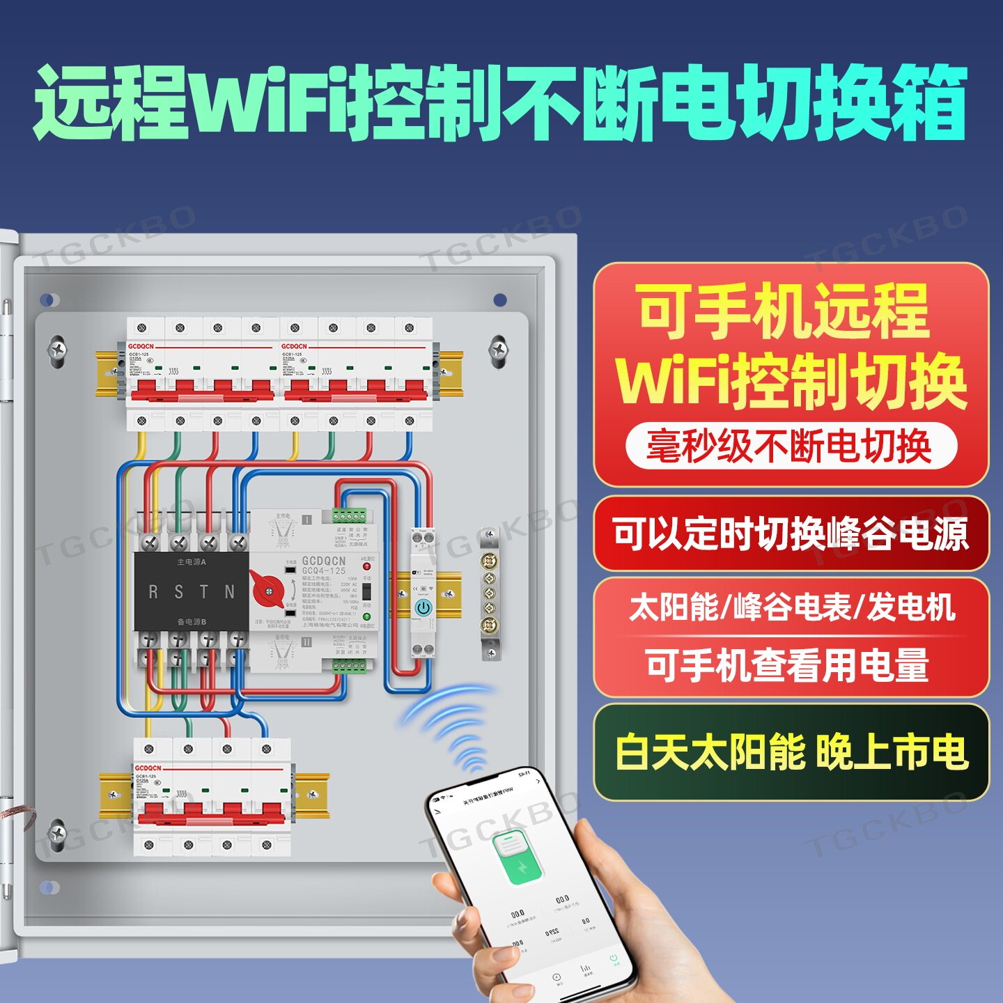 家用电器不断电毫秒接切换箱太阳能峰谷电WIFI远程控制成品切换箱