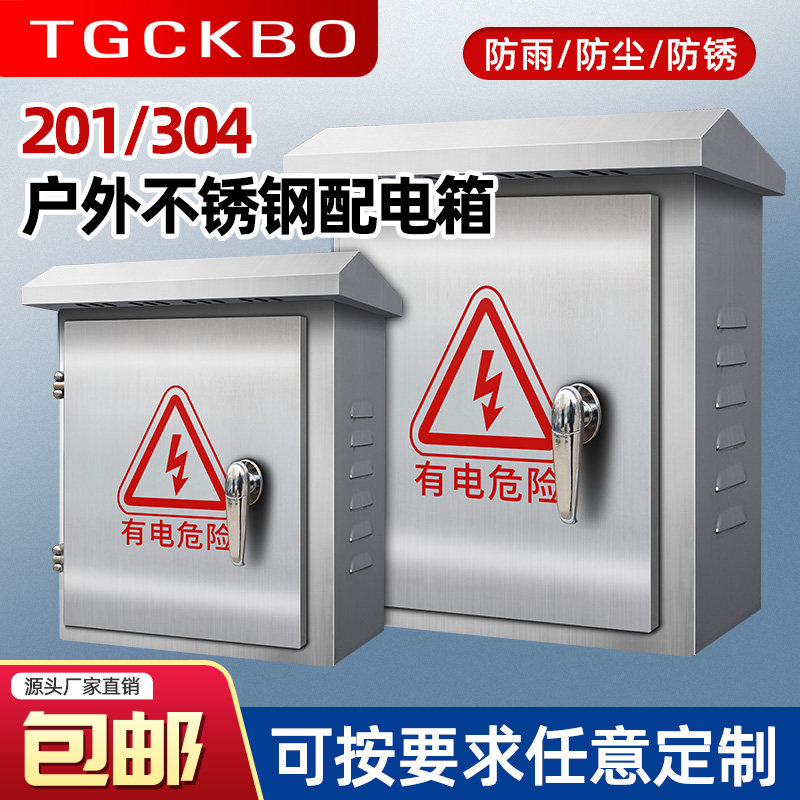 304不锈钢室外防水配电箱电控柜