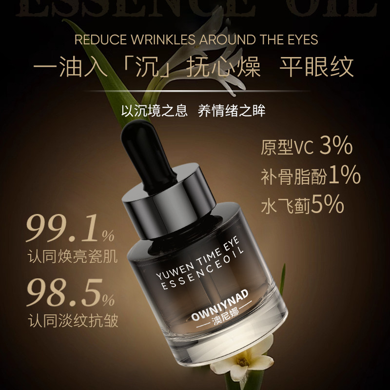 【恩佳】澳尼娜御纹时光眼部精华油
