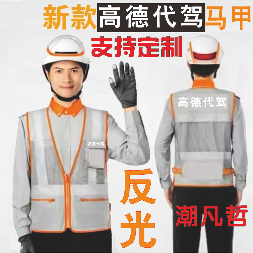 高德代駕地圖反光條網(wǎng)眼馬甲定制logo廣告宣傳地推服透氣網(wǎng)格背心