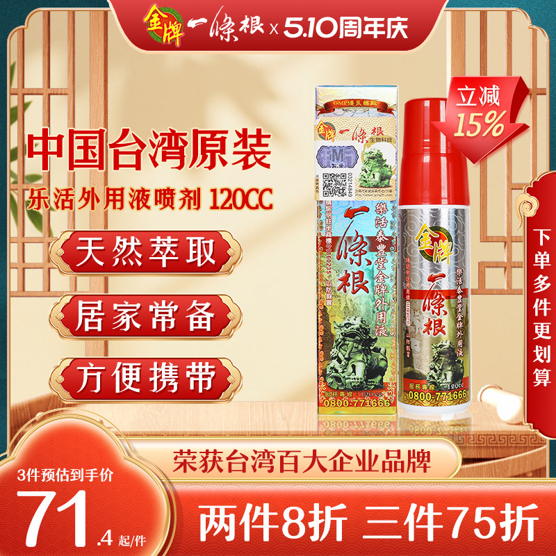 一条根中国台湾原装正品活络油金门县金牌一条根喷雾剂官方旗舰店