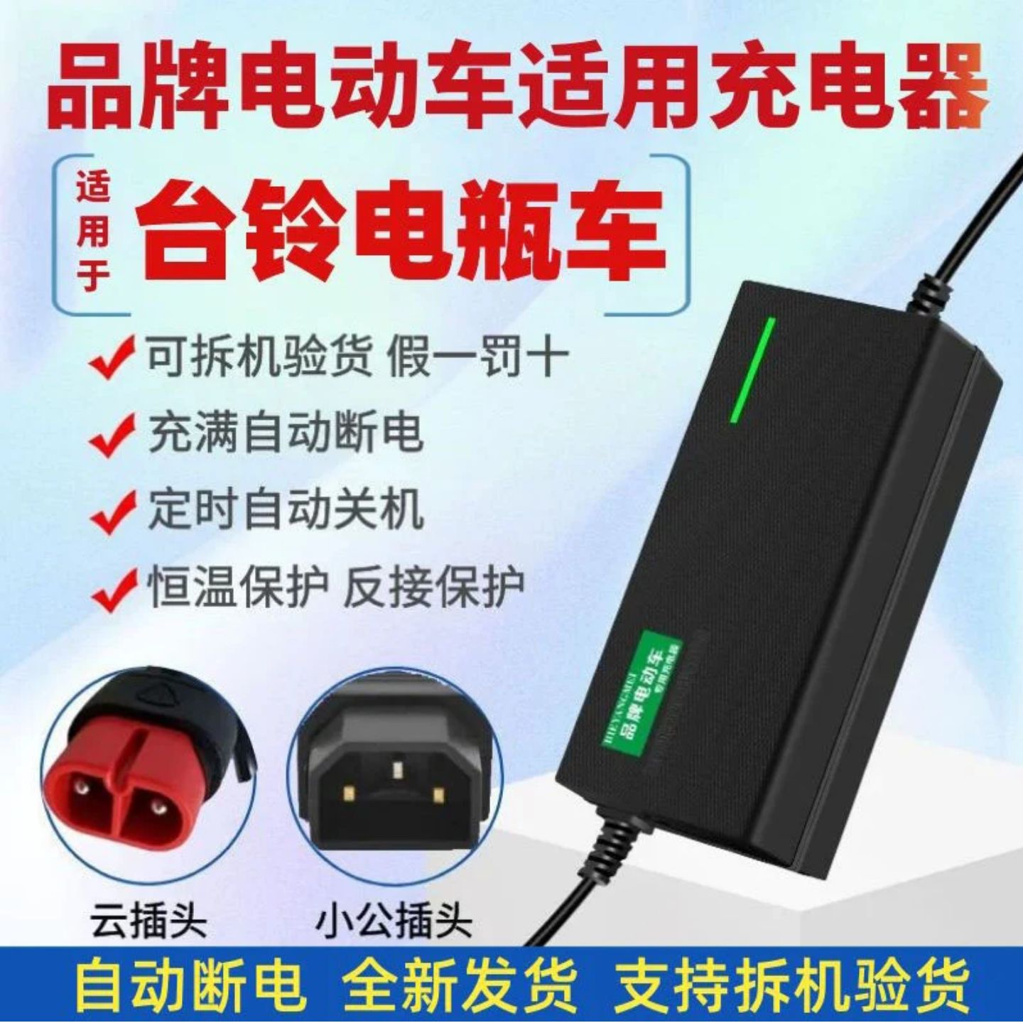 台铃电动车适配关机充电器