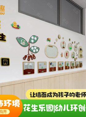 幼儿园环创花生乐园主题墙贴