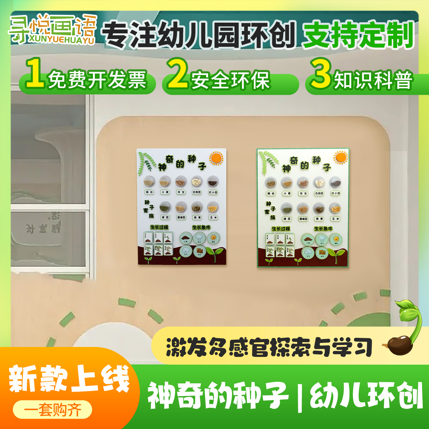 幼儿园环创种子标本主题墙贴学校走廊过道创意装饰墙贴种子装饰画图片