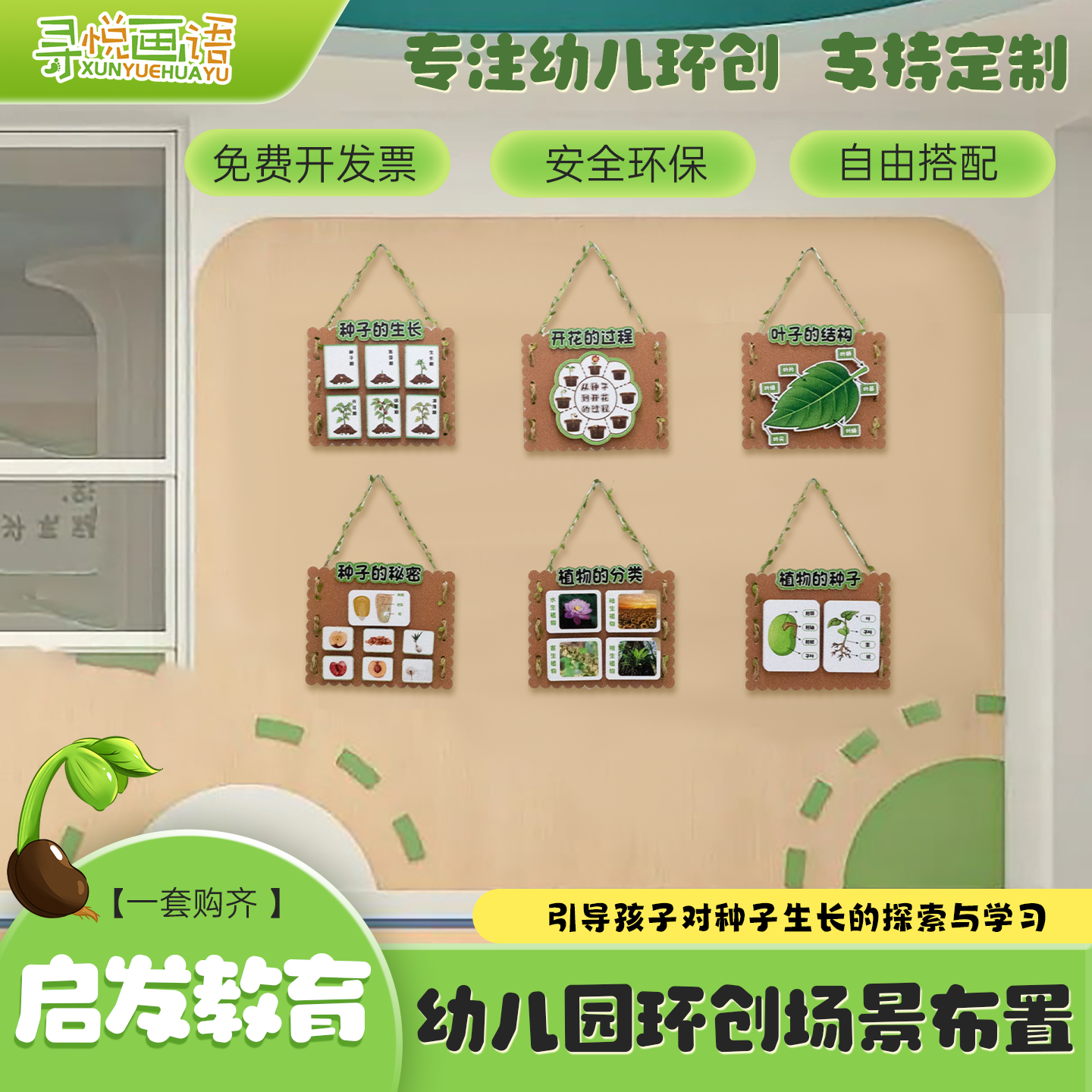 幼儿园环创种子展示主题墙贴学校走廊大厅创意装饰材料展示板挂画图片
