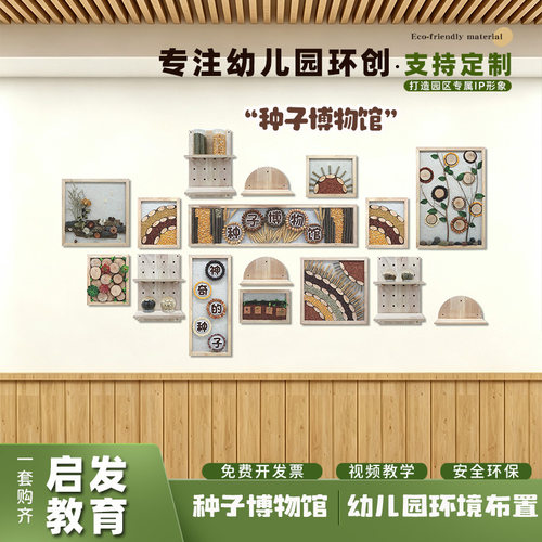 幼儿园种子博物馆创意文化墙